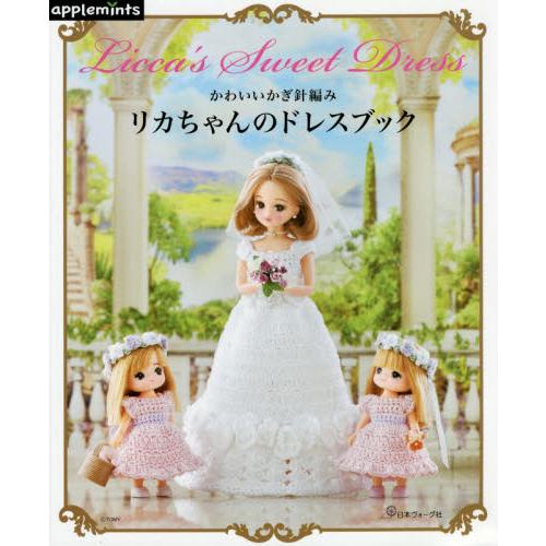 可愛針編織-莉卡娃娃的禮服書
