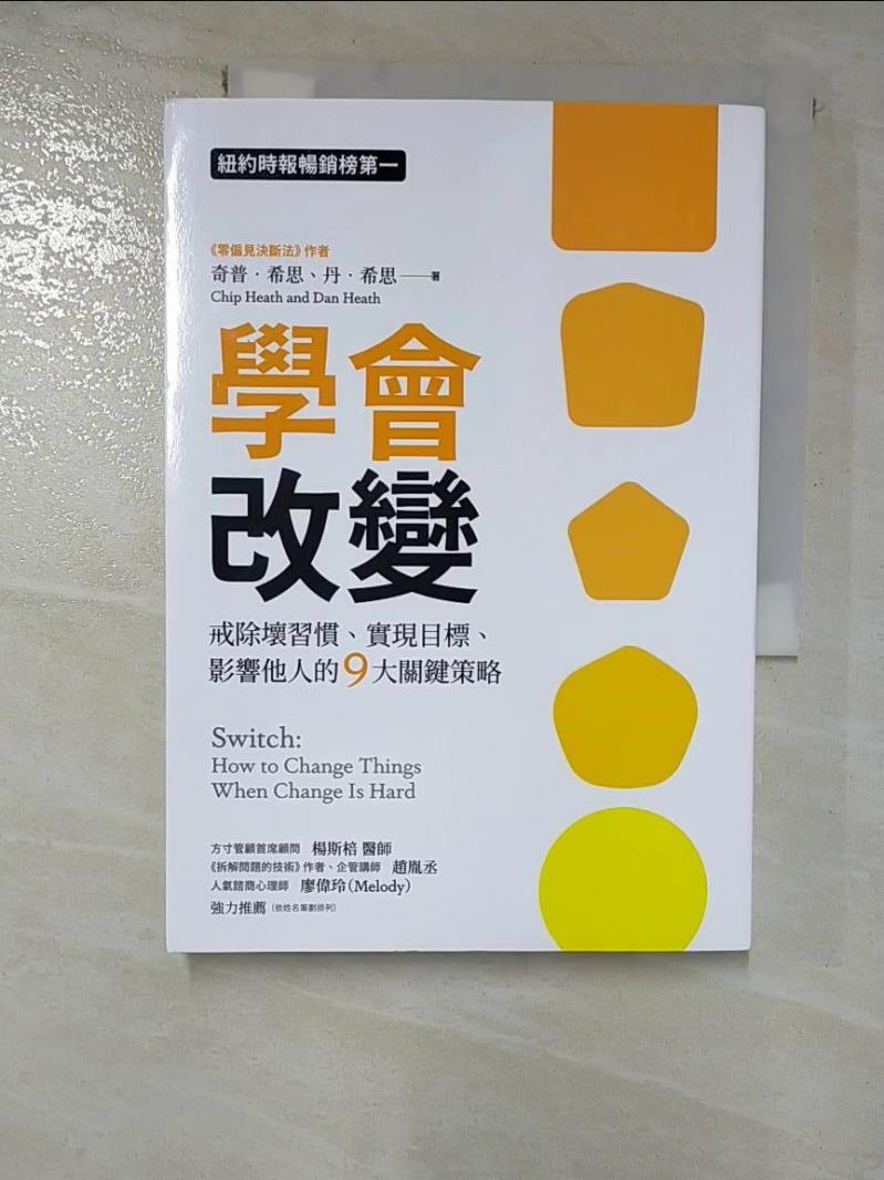【書寶二手書T8／心理 HIT】學會改變：戒除壞習慣、實現目標、影響他人的9大關鍵策略 奇普‧希思, 丹‧希思, 洪士美