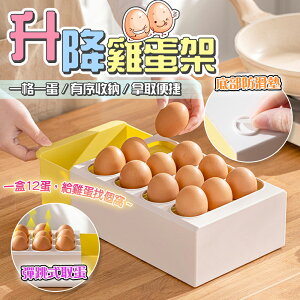 抽屜式12格雞蛋盒 升降蛋盒 雞蛋收納盒 拿取方便 冰箱蛋盒 鴨蛋盒 一蛋一格 可加疊省空間