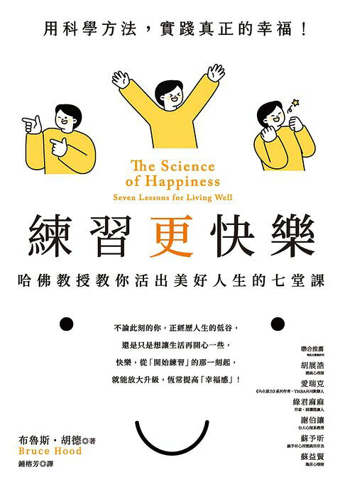 練習更快樂：哈佛教授教你活出美好人生的七堂課（超過千人搶修，首度在台公開）【電子書】