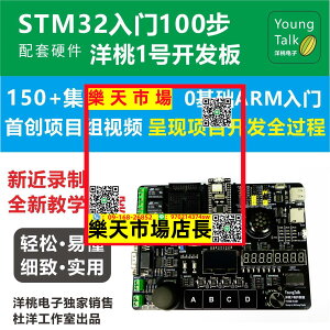 1號開發板 STM32F103入門100步 杜洋主講 ARM單片機