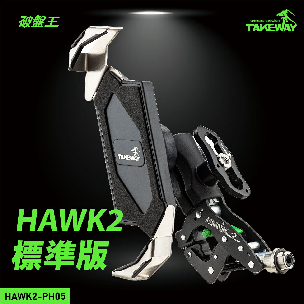 【APP4%點數】黑隼Z手機座｜臺南現貨｜臺灣製｜Takeway｜黑色標準款｜Z型手機架｜機車手機架｜HAWK2-PH05｜破盤王