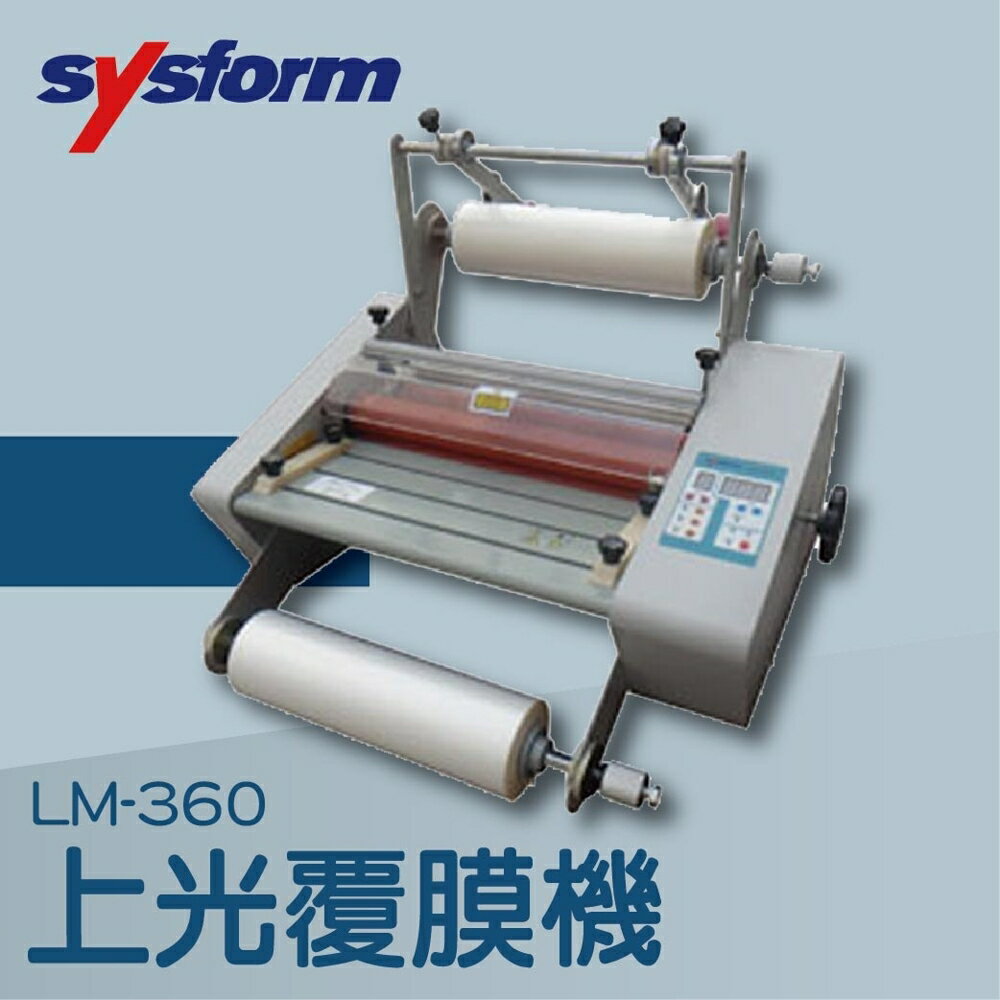 【辦公室機器系列】-SYSFORM LM-360 上光覆膜機[可調節溫度速度/冷裱/護貝膜/膠膜機]