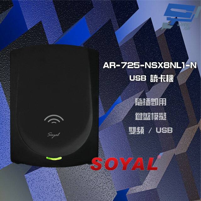 昌運監視器 SOYAL AR-725-N(AR-725N) E2 雙頻 黑色 鍵盤模擬 USB讀卡器 讀卡機【APP下單跨店最高22%點數回饋】