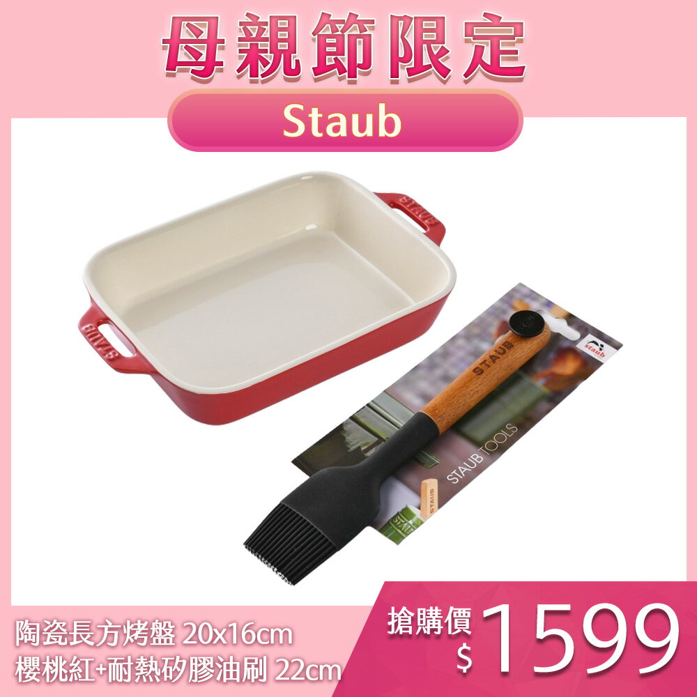 Staub 陶瓷長方烤盤 20x16cm 櫻桃紅+耐熱矽膠油刷 22cm