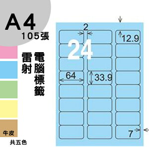 龍德 電腦標籤紙 24格 LD-818-B-B 淺藍色 1000張 列印 標籤 三用標籤 貼紙 另有其他型號/顏色/張數