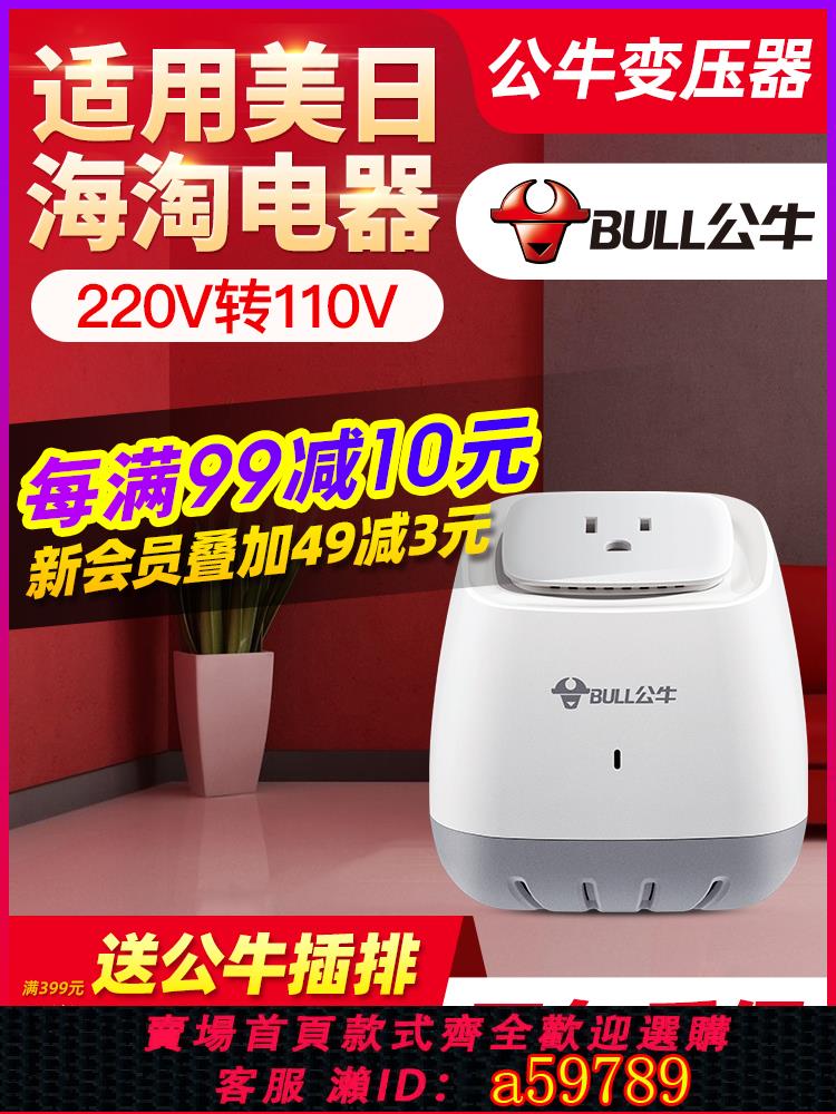 【臺灣公司 可打統編】公牛變壓器220v轉110v/110v轉220v美國日本100v大功率電壓轉換器