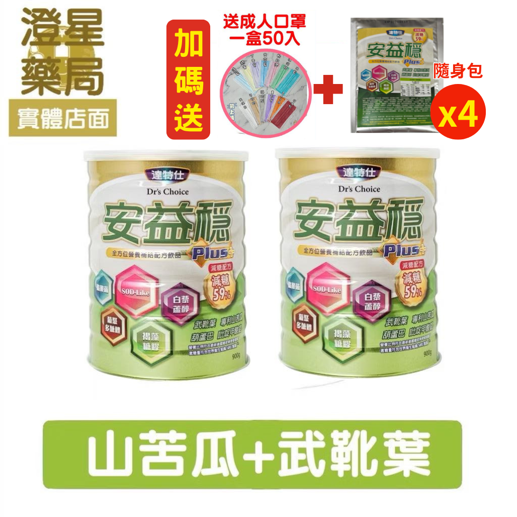 【免運⭐贈🎁口罩＋隨身包】 達特仕 安益穩 (減糖新配方) 成人奶粉900g × 2罐  ( 武靴葉 、葫蘆巴、苦瓜萃取物 )