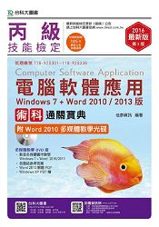 丙級電腦軟體應用術科通關寶典(Windows 7 + Word 2010 / 2013版)-2016年
