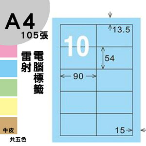 龍德 電腦標籤紙 10格 LD-898-B-B 淺藍色 1000張 列印 標籤 三用標籤 貼紙 另有其他型號/顏色/張數