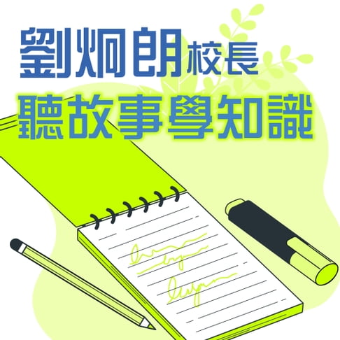 【有聲書】劉炯朗校長：聽故事學知識 0