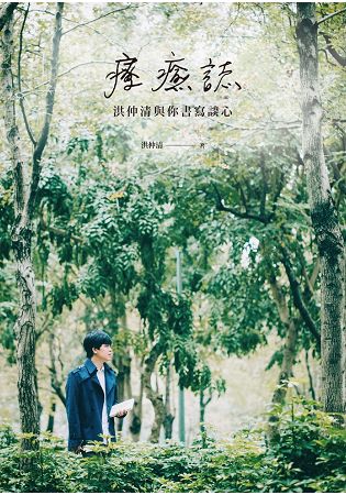 療癒誌：洪仲清與你書寫談心