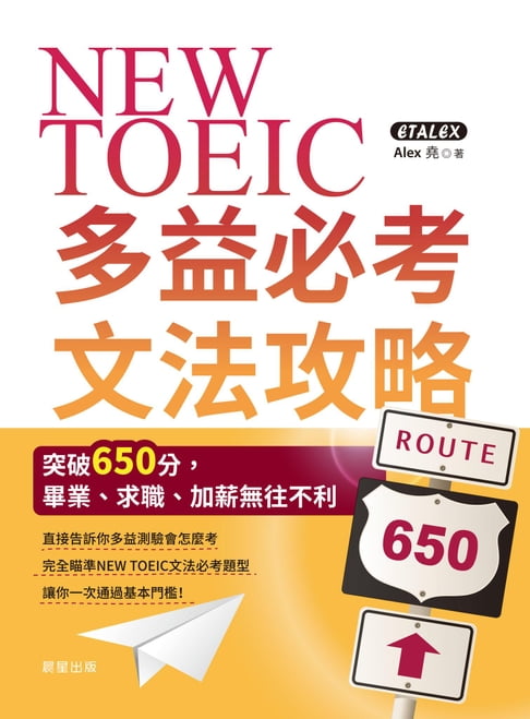 【電子書】NEW TOEIC多益必考文法攻略
