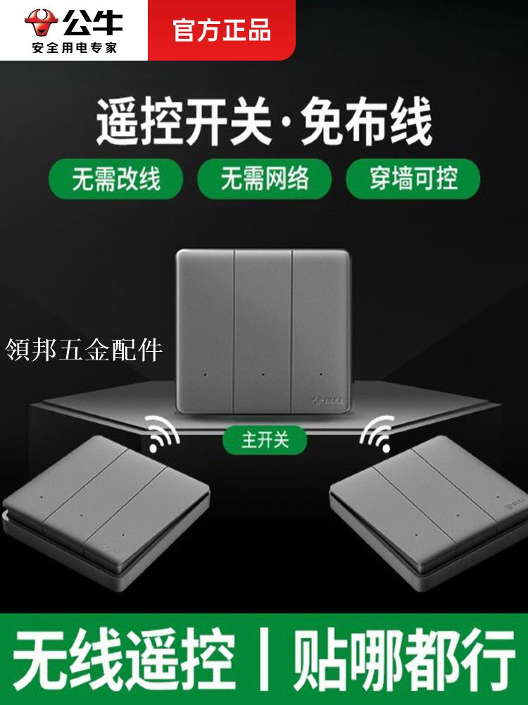 公牛遙控開關燈控智慧開關遠端控制隨意貼無線家用開關面板免布線[領邦五金配件]