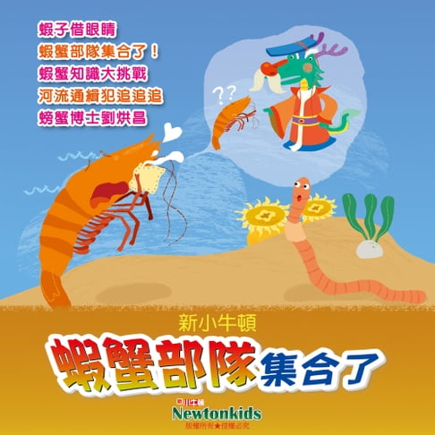 【有聲書】蝦蟹部隊集合了！ 0