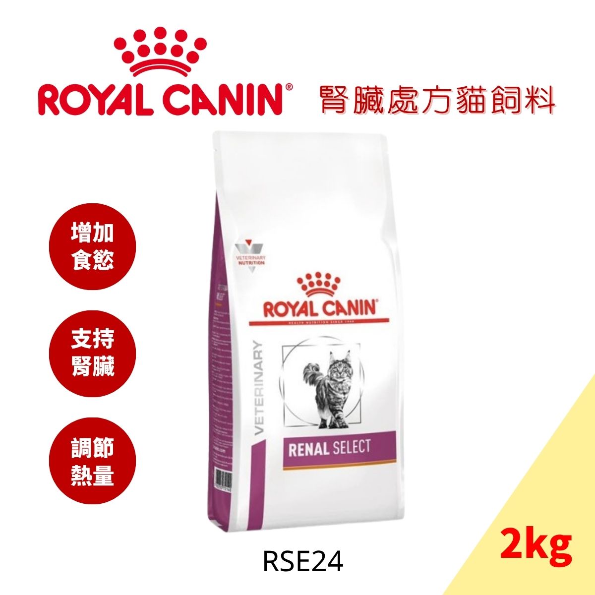 法國皇家 Royal Canin  處方貓飼料 腎臟護理配方(RSE24)-2kg 挑嘴貓最愛