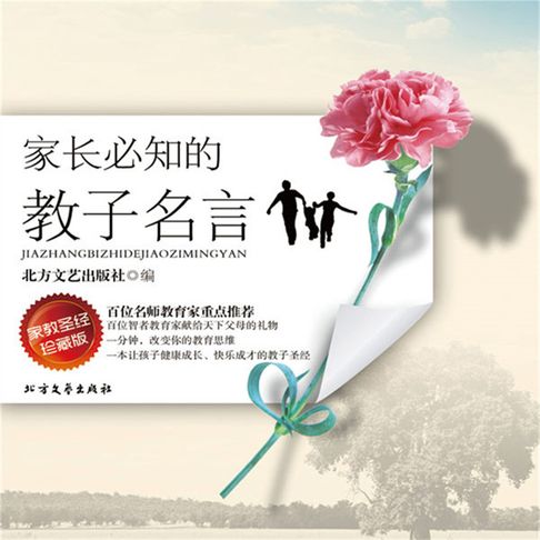 【有聲書】家长必知的教子名言 0