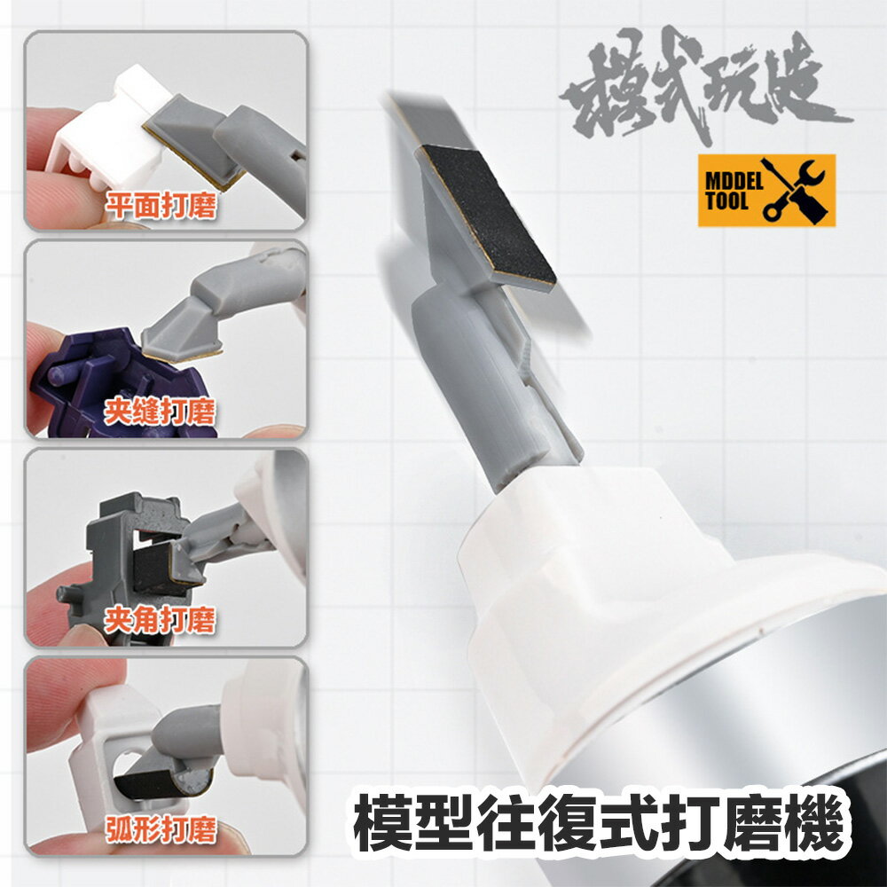 【鋼普拉】現貨 模式玩造 MS148 往復式打磨機 充電式迷你磨 打磨機 海綿砂紙 模型打磨 散打機
