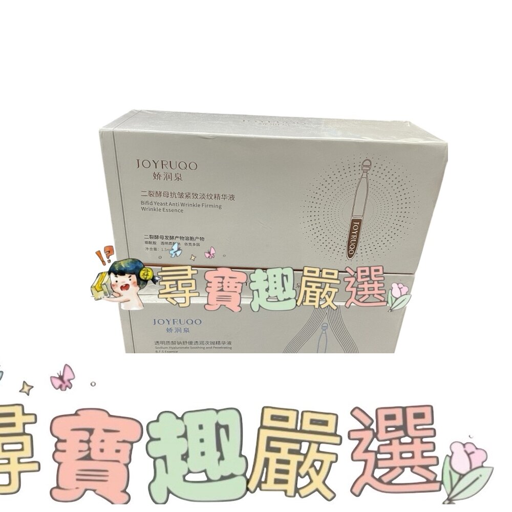 JOYRUQO嬌潤泉 二裂酵母抗皺緊緻精華液30支入/透明質酸鈉舒緩精華液30支入 現貨正品E05-47