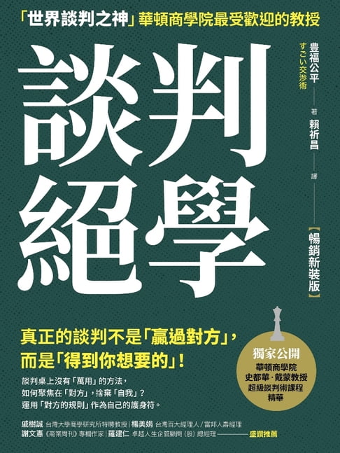 【電子書】談判絕學：「世界談判之神」華頓商學院最受歡迎的教授【暢銷新裝版】