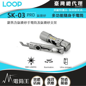 【電筒王】台灣總代理 LOOP GEAR SK03 1000流明 120米 多功能隨身 EDC 360度高顯色照明