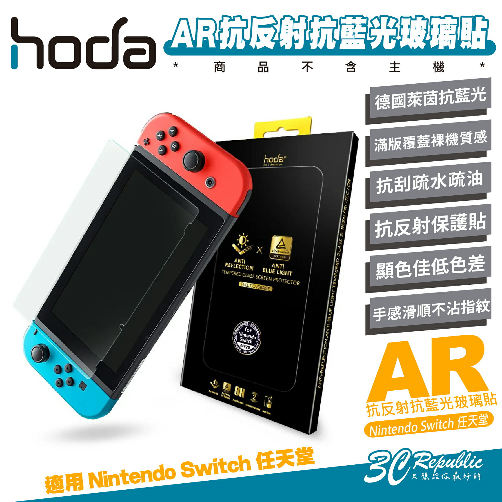 hoda AR 抗反射 德國萊因 抗藍光 玻璃貼 保護貼 螢幕貼 9H 適 Nintendo Switch【APP下單最高20%點數回饋】