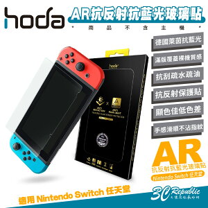 hoda AR 抗反射 德國萊因 抗藍光 玻璃貼 保護貼 螢幕貼 9H 適 Nintendo Switch【APP下單最高22%點數回饋】