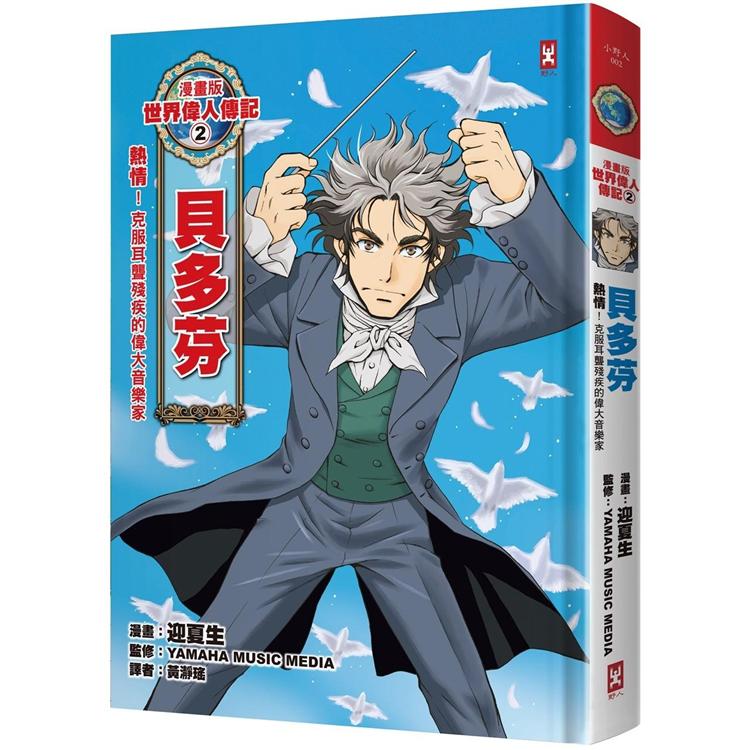 漫畫版世界偉人傳記2：熱情！貝多芬（克服耳聾殘疾的偉大音樂家）【燙金二版】