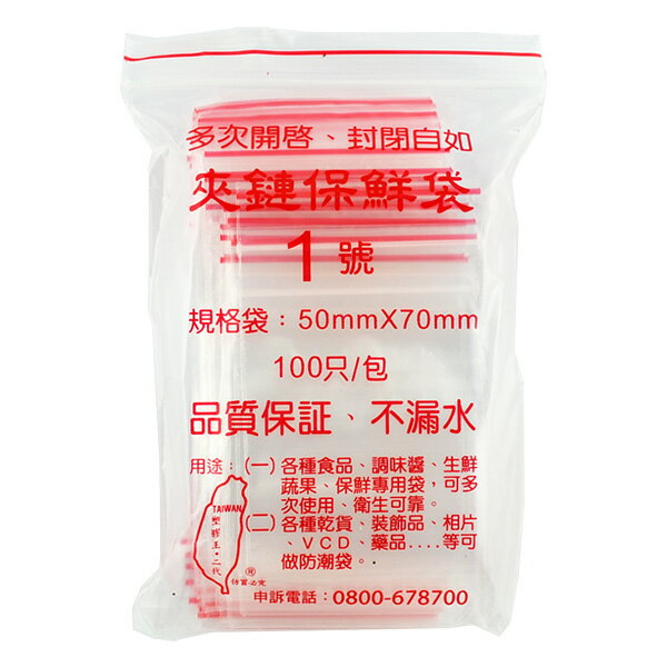PE低密度夾鏈保鮮袋 1號 50*70mm/保鮮袋/夾鍊袋 台灣製