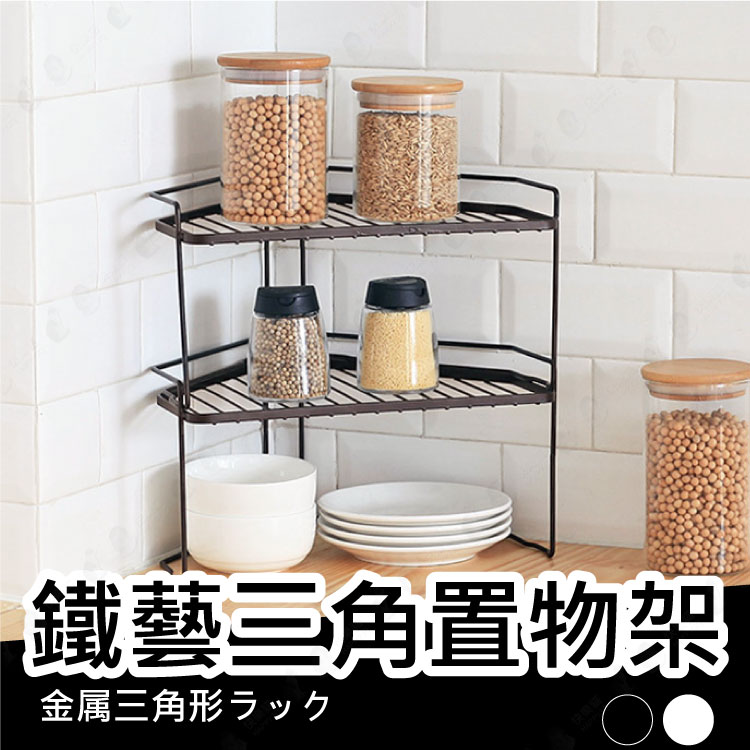 【角落收納/可疊加】金屬收納架 架高收納 疊加收納架 三角收納【AAA6410】 0