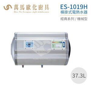 怡心牌 ES-1019H 橫掛式 37.3L 電熱水器 經典系列機械型 不含安裝
