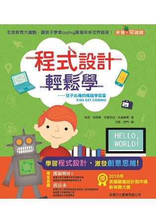 程式設計輕鬆學：孩子必備的電腦學習書