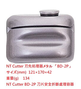 【文具通】NT Cutter 刃先処理器メタル BD-2P ピラミッド iCD-400P 刀片 安全 折斷 處理 容器