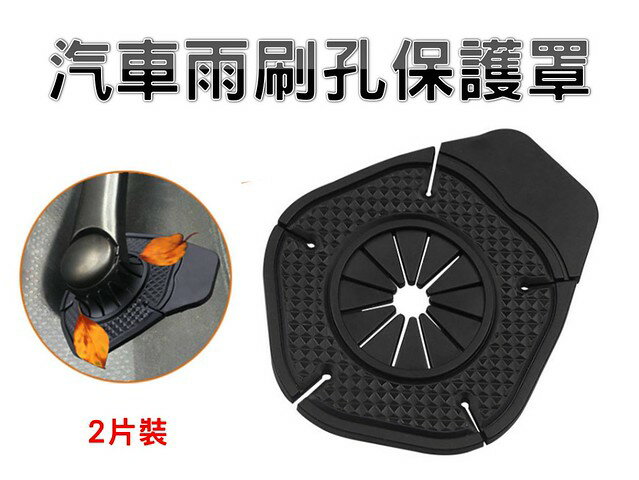@貨比三家不吃虧@汽車雨刷孔保護罩 汽車用雨刮器保護罩 雨刷孔矽膠墊 保護 防塵孔塞 軟骨雨刷 防凍 汽車用品 通用 車罩