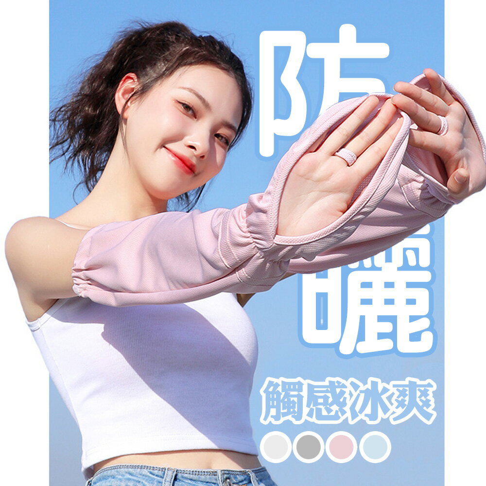 冰絲網眼透氣涼感防曬護臂手套袖套 (S-XXL均可穿) 【QIDINA】 0