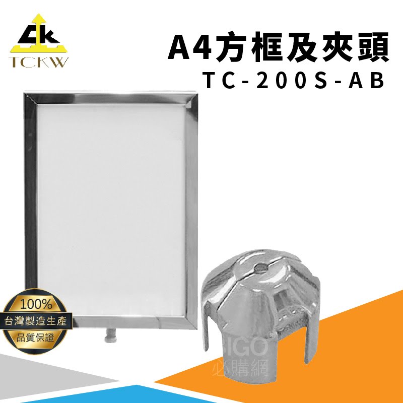 台灣製》TC-200S-AB A4指示牌+夾頭(伸縮圍欄用) 不銹鋼304 欄柱 紅龍柱 排隊 公司 飯店 百貨公司