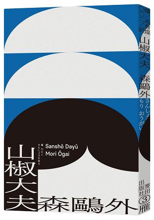 山椒大夫(與夏目漱石齊名日本文學雙璧.森鷗外超越時代的警世之作) | 拾書所