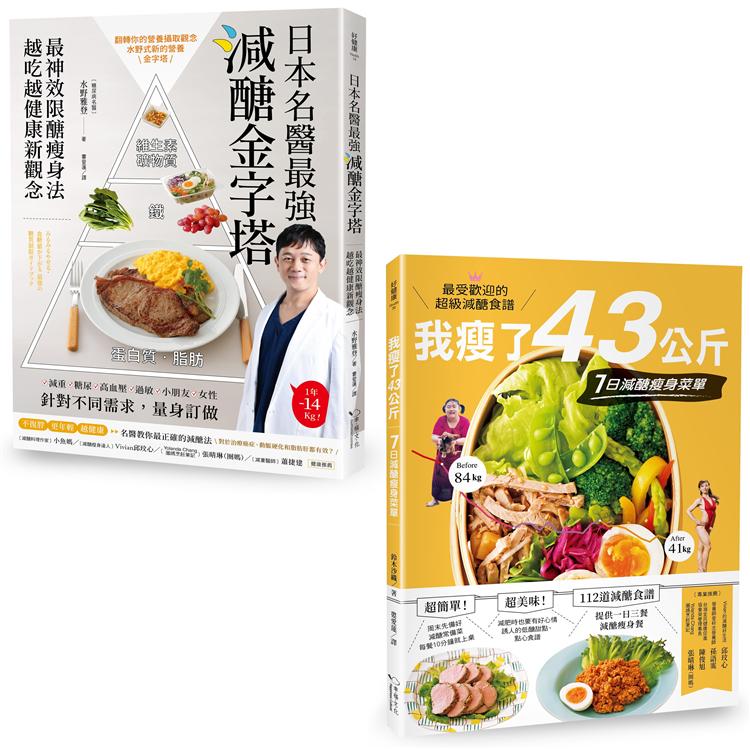 【預購】減醣就會瘦 (套書)：《日本名醫最強減醣金字塔》+《我瘦了43公斤》 | 拾書所