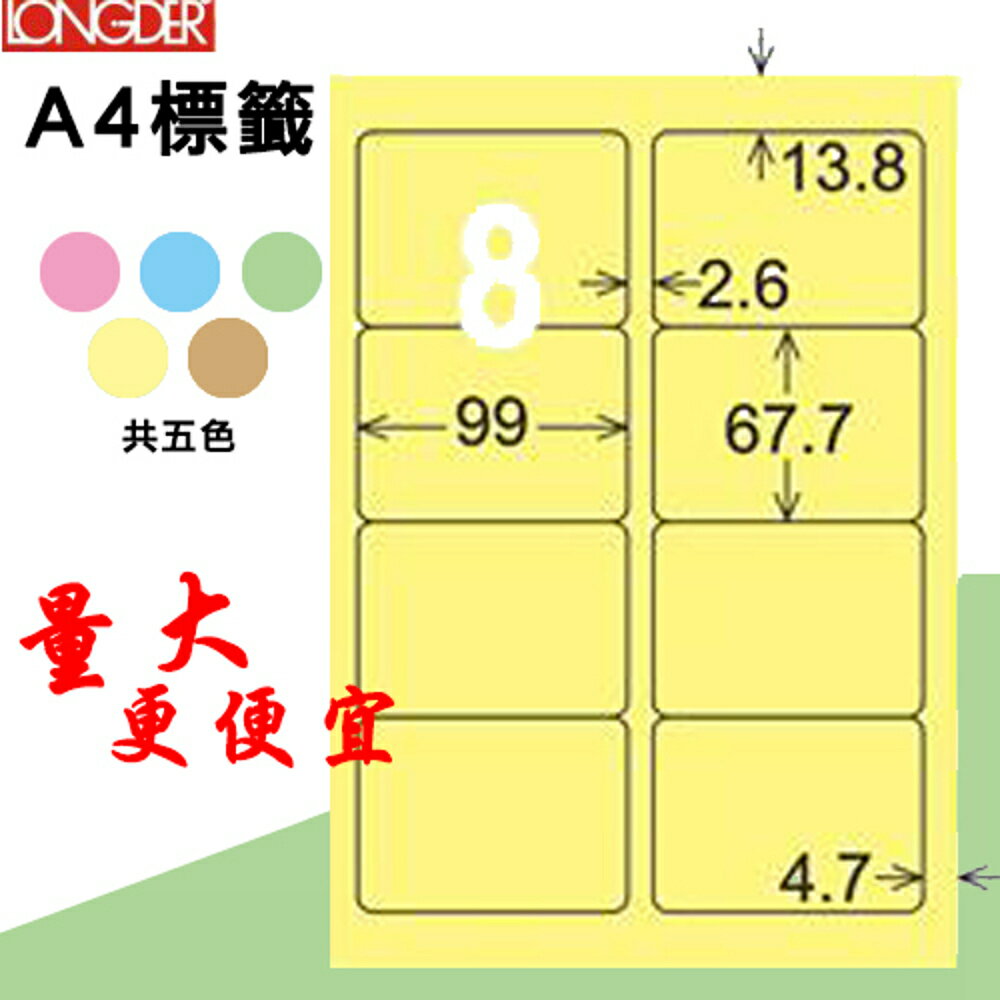 熱銷推薦【longder龍德】電腦標籤紙 8格 LD-862-Y-A淺黃色 105張 影印 雷射 貼紙