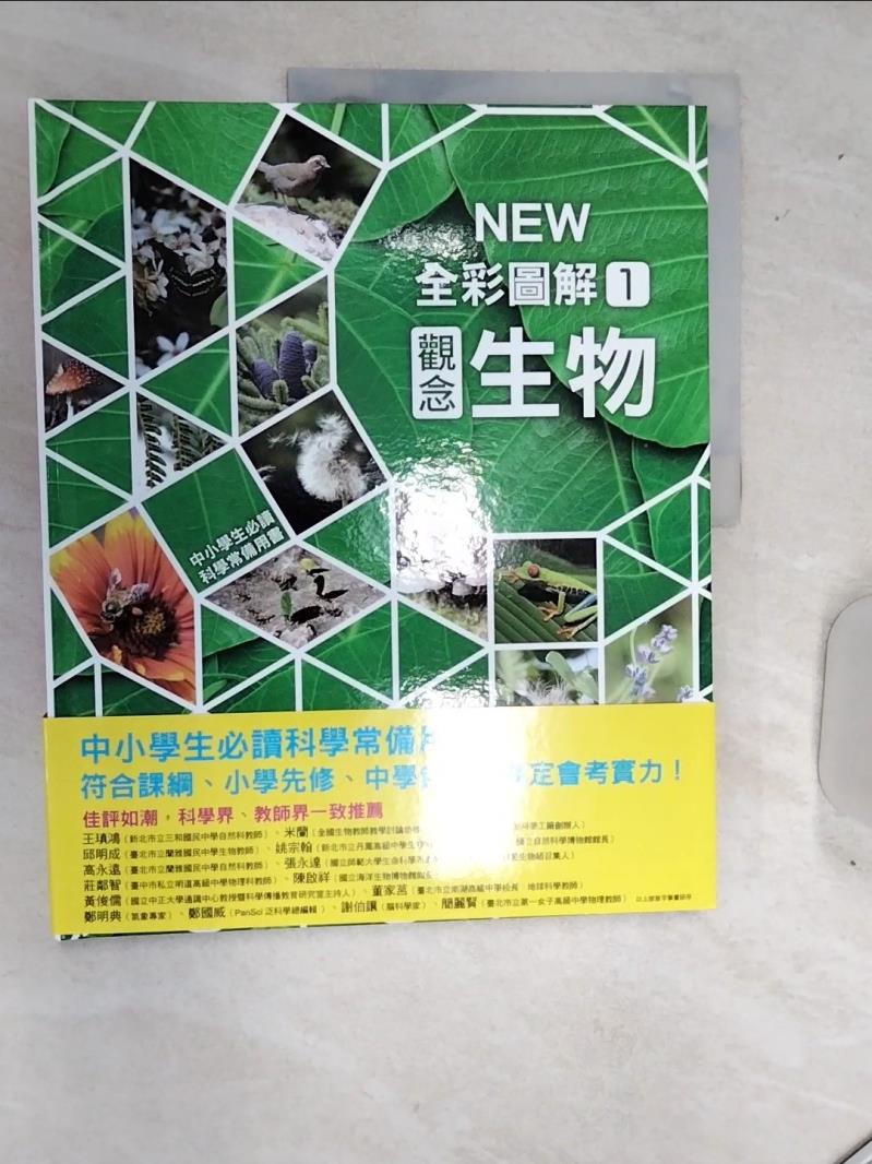 【書寶二手書T1／雜誌期刊 SJU】中小學生必讀科學常備用書1：NEW全綵圖解觀念生物 市村均, 學研PLUS, 李彥樺