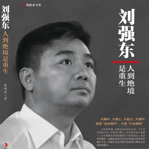【有聲書】刘强东：人到绝境是重生 0