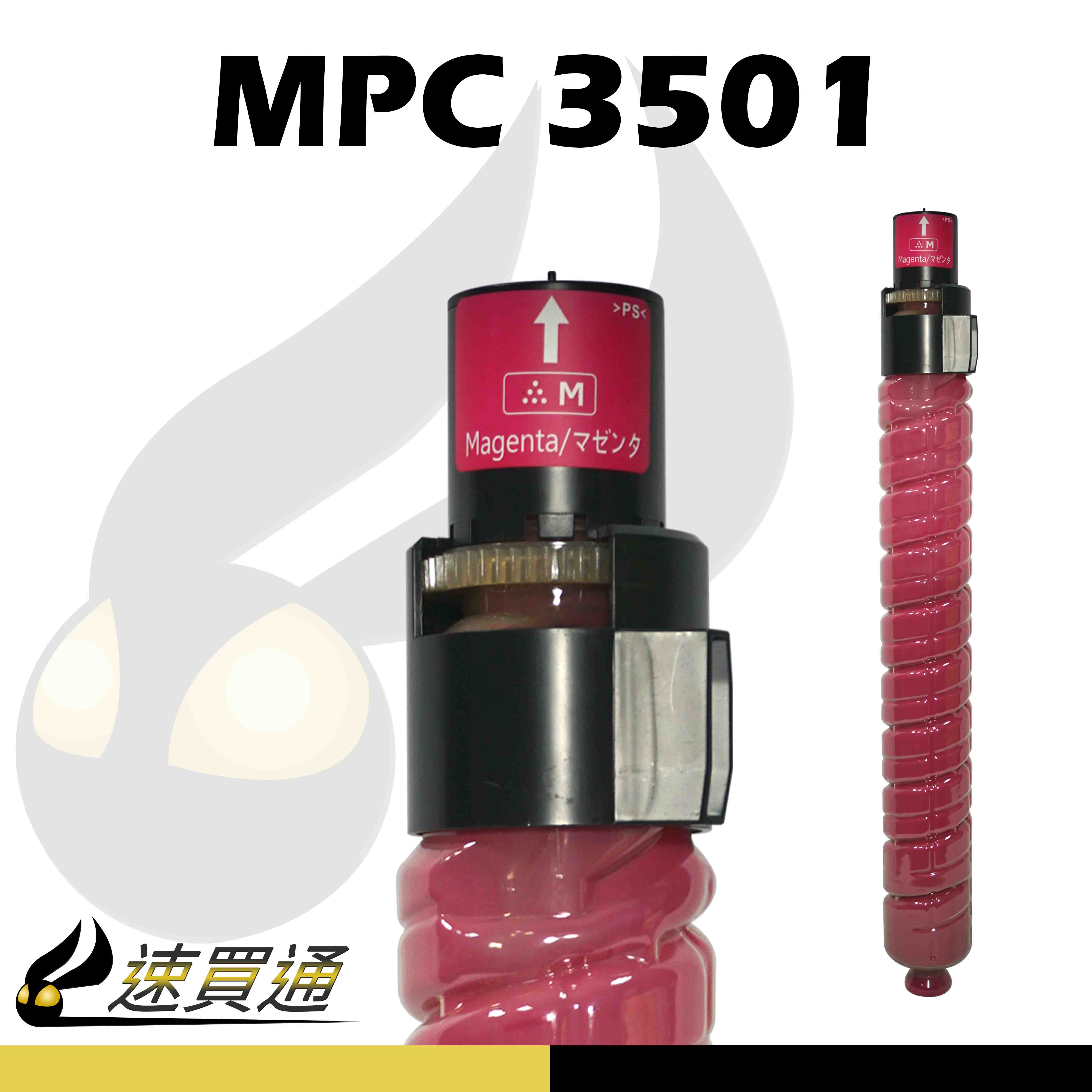 【速買通】RICOH MPC3501/MPC3001 紅 相容影印機碳粉匣