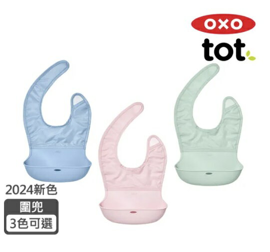 《新色上市》OXO tot 隨行好棒棒圍兜(3色可選) 口水巾 憨吉小舖