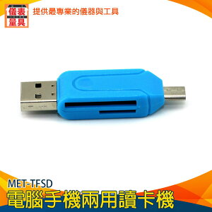 【儀表量具】USB 隨身型 高速傳輸 MET-TFSD  VF卡讀卡機 卡片顯示