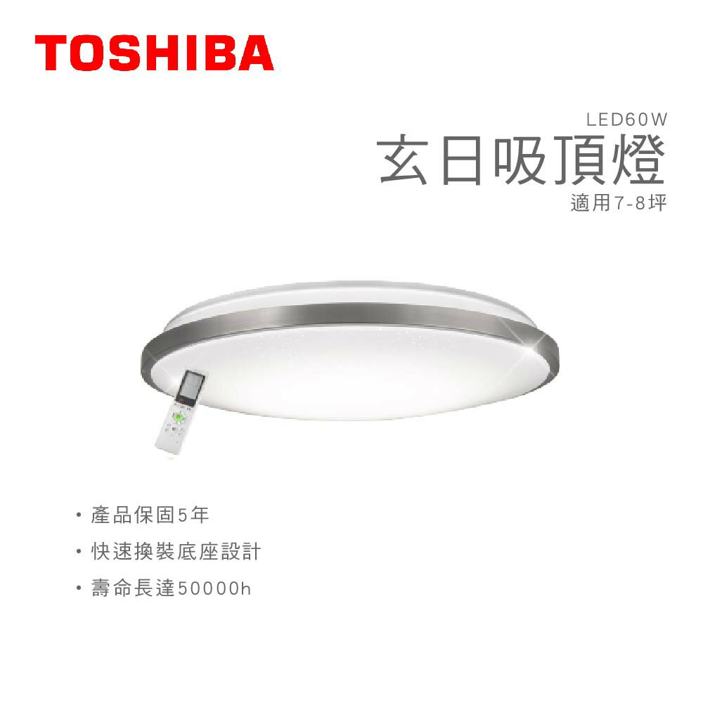TOSHIBA東芝 LED吸頂燈 玄日 LED60W吸頂燈 適用7-8坪 遙控調光調色 美肌燈 附遙控 客廳燈 臥室燈