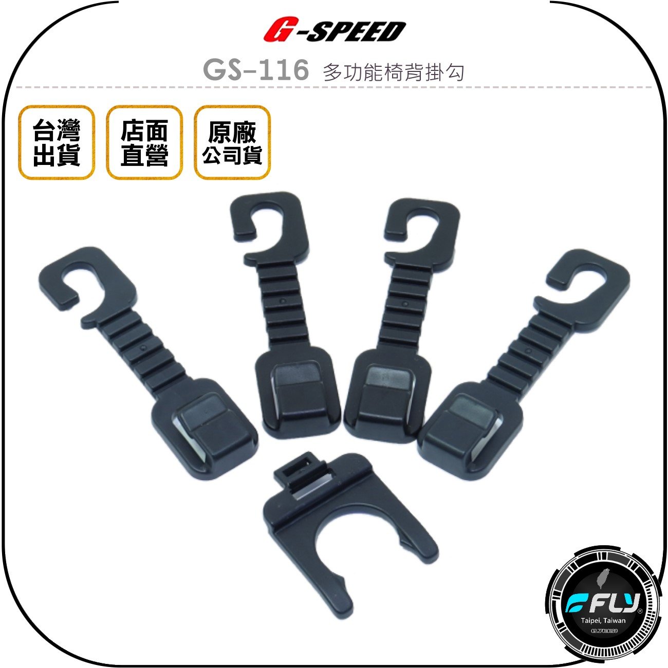 《飛翔無線3C》G-SPEED GS-116 多功能椅背掛勾◉公司貨◉頭枕掛架◉車內收納◉袋子掛鉤