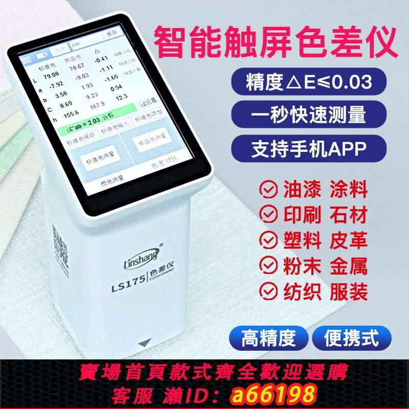 【臺灣公司 可開發票】林上分光色差檢測儀高精度手持便攜式測色儀173金屬油漆塗料布料