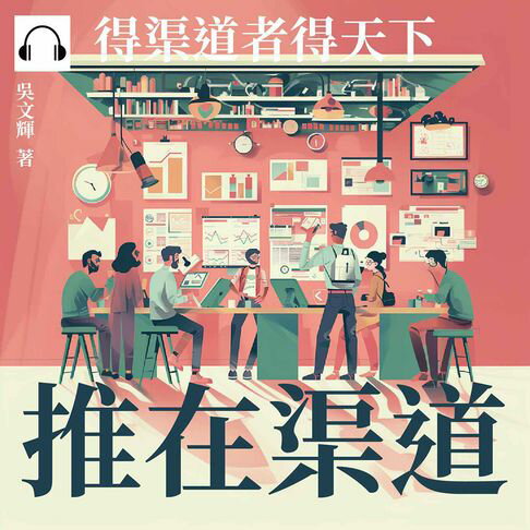【有聲書】推在渠道：得渠道者得天下 0