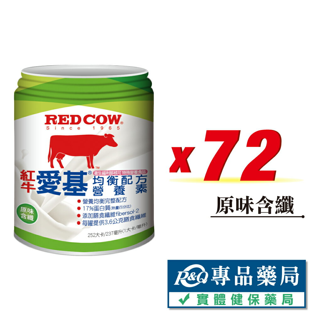 RED COW 紅牛 愛基均衡配方營養素(原味含纖) 237mlX24罐X3箱 (衛福部認證 營養均衡 膳食纖維 奶素可) 專品藥局【2025537】