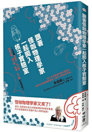 跟著怪咖物理學家一起闖入核子實驗室：一次搞懂核融合、核分裂、連鎖反應、原子彈、氫彈、中子彈的超強威力 | 拾書所